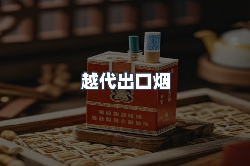 越代出口烟
