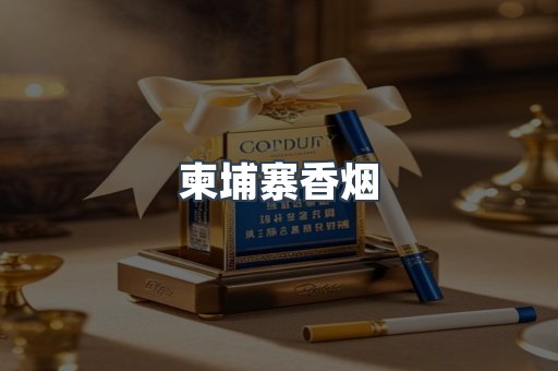 柬埔寨香烟