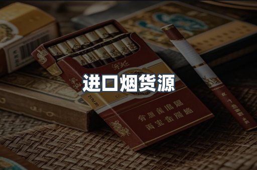进口烟货源